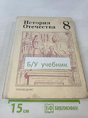 История Отечества 8 класс