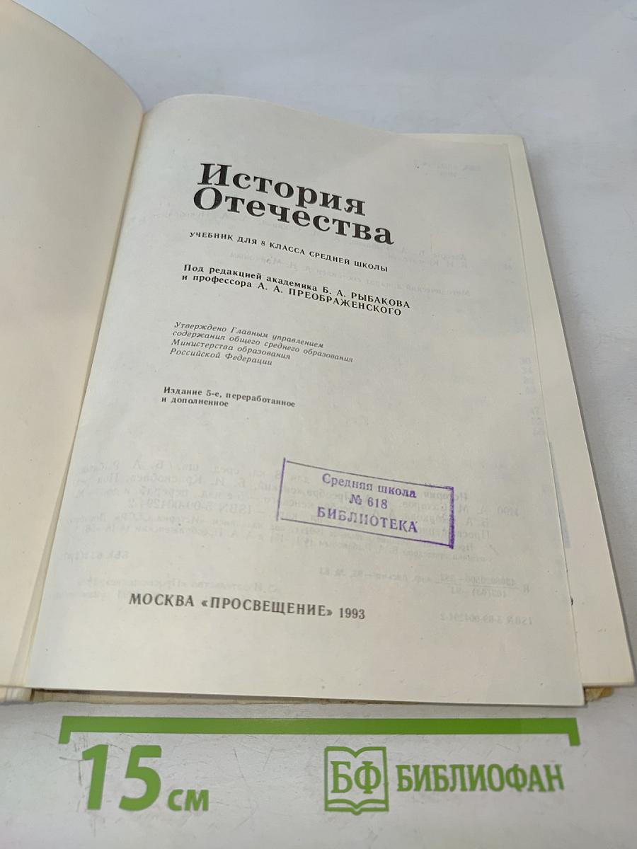 История Отечества 8 класс