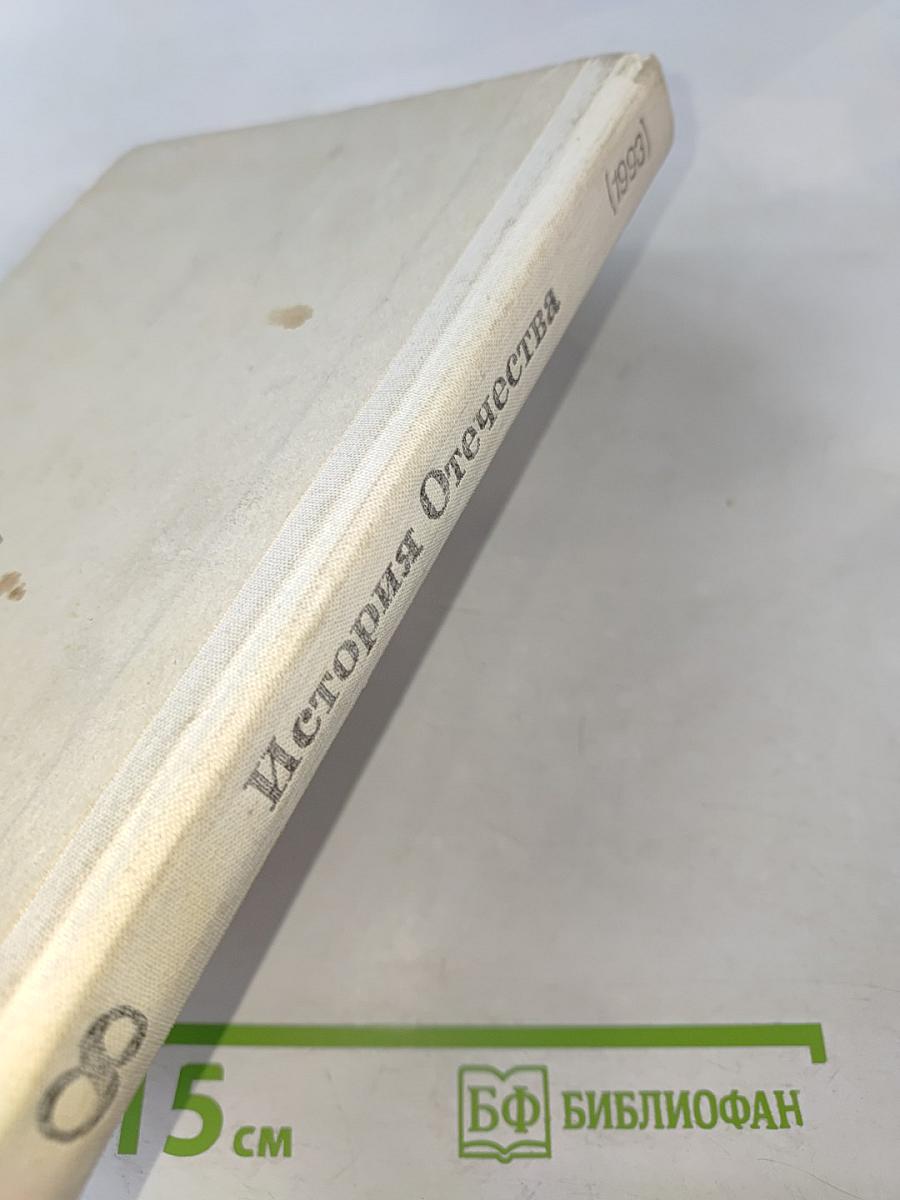 История Отечества 8 класс