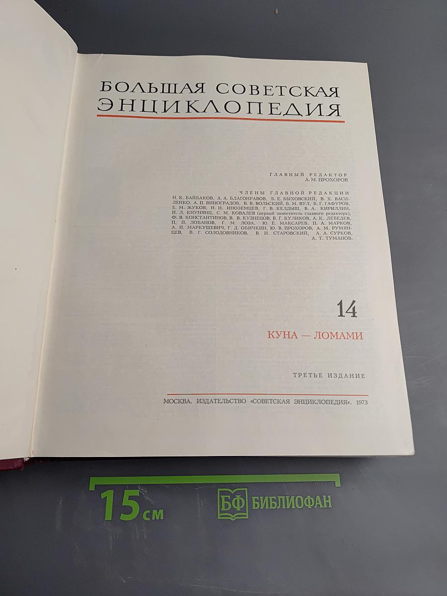 Большая Советская Энциклопедия. Том 14. Куна - Ломами
