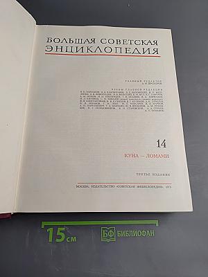 Большая Советская Энциклопедия. Том 14. Куна - Ломами