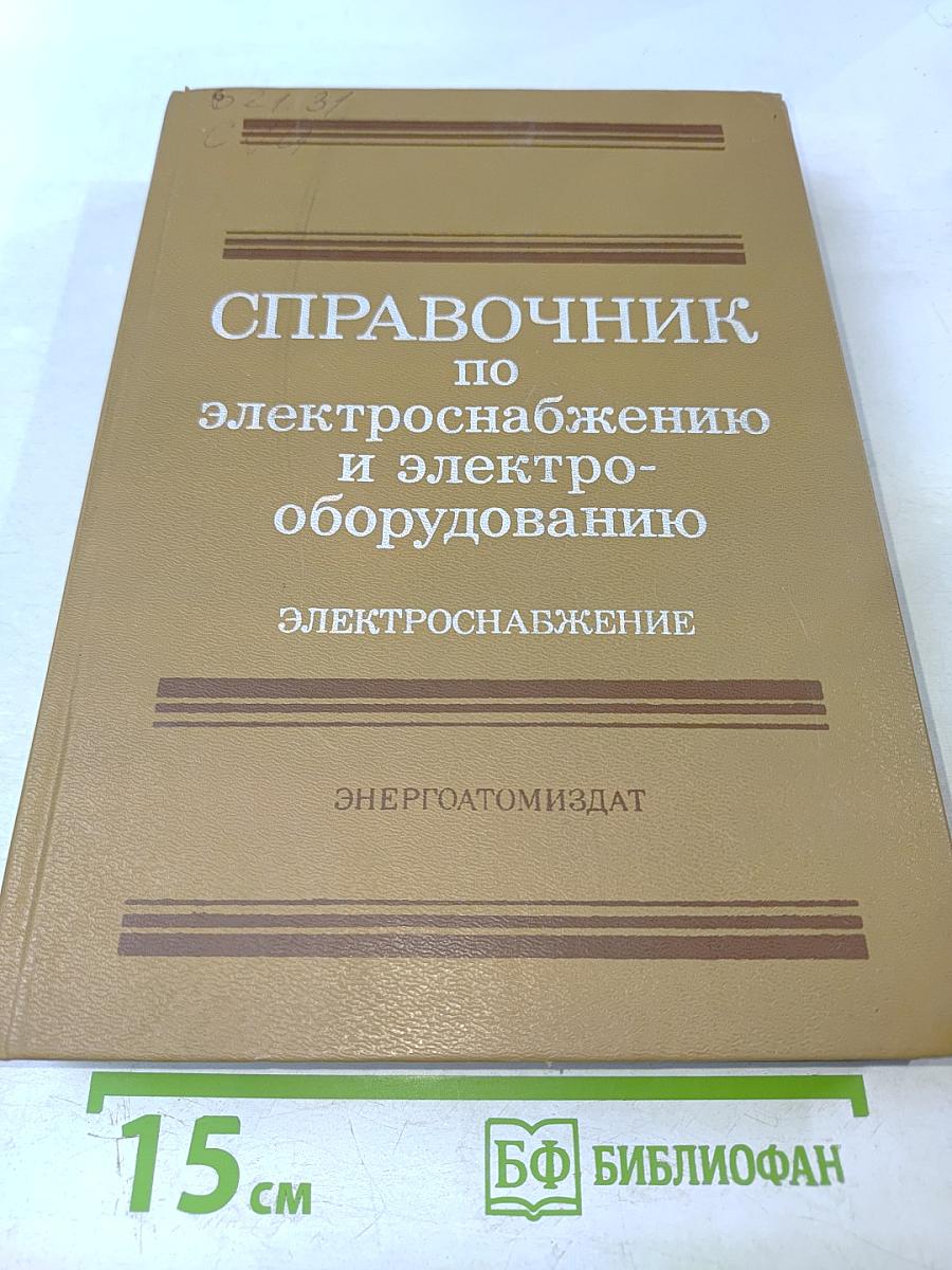 Справочник по электроснабжению и электрооборудованию. Том 1: Электроснабжение
