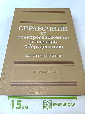 Справочник по электроснабжению и электрооборудованию. Том 1: Электроснабжение