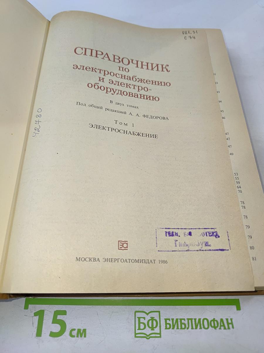Справочник по электроснабжению и электрооборудованию. Том 1: Электроснабжение