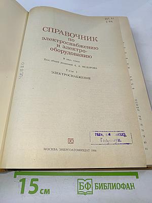Справочник по электроснабжению и электрооборудованию. Том 1: Электроснабжение