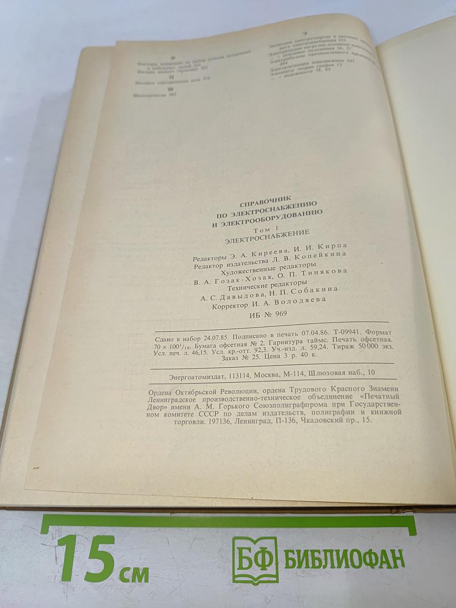 Справочник по электроснабжению и электрооборудованию. Том 1: Электроснабжение