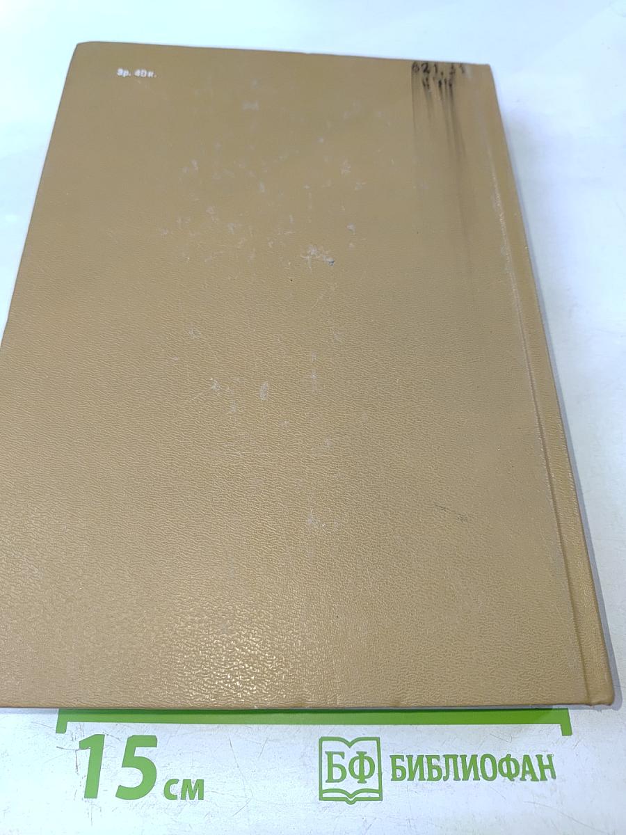 Справочник по электроснабжению и электрооборудованию. Том 1: Электроснабжение