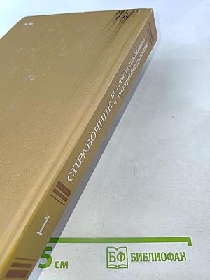 Справочник по электроснабжению и электрооборудованию. Том 1: Электроснабжение
