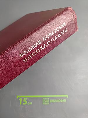 Большая Советская Энциклопедия. Том 14. Куна - Ломами