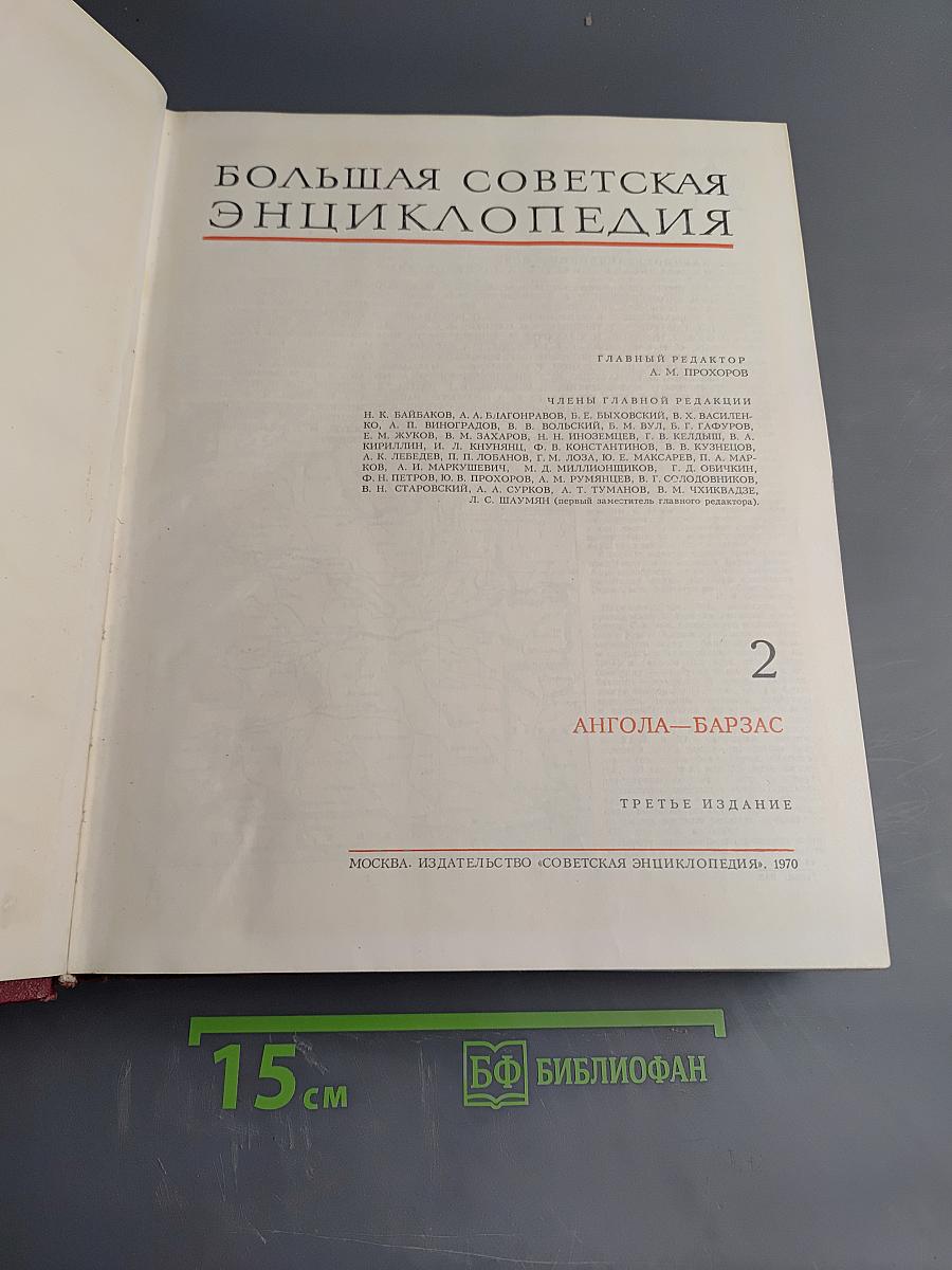 Большая Советская Энциклопедия. Том 2. Ангола–Барзас