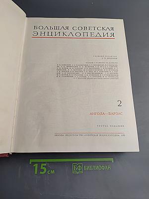 Большая Советская Энциклопедия. Том 2. Ангола–Барзас