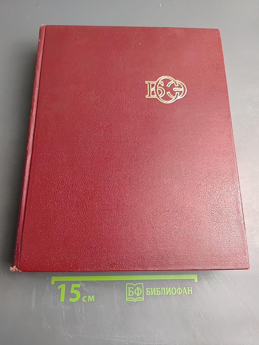 Большая Советская Энциклопедия. Том 2. Ангола–Барзас