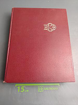 Большая Советская Энциклопедия. Том 2. Ангола–Барзас