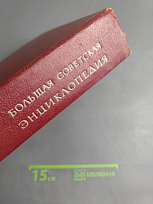 Большая Советская Энциклопедия. Том 2. Ангола–Барзас