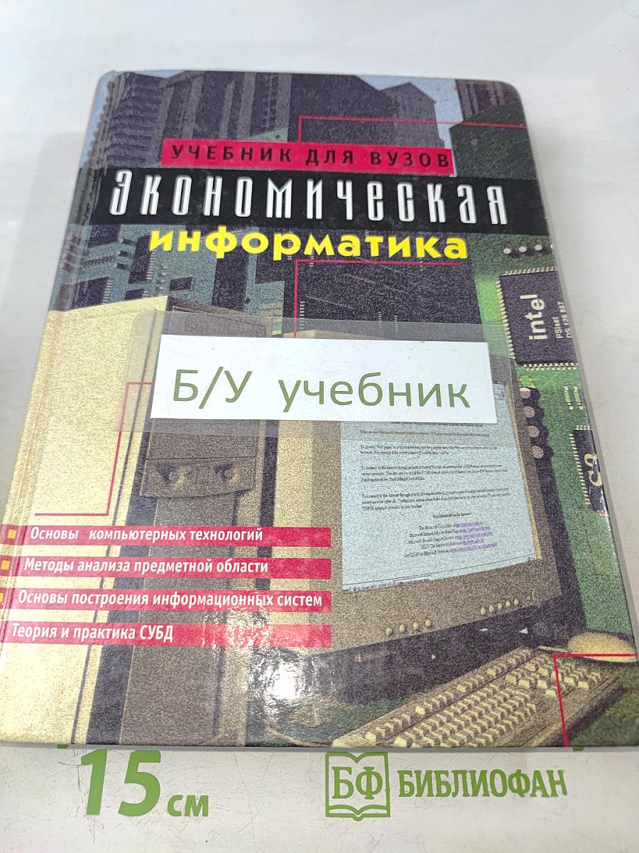 Экономическая информатика