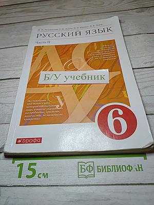 Русский язык. 6 класс. Часть II