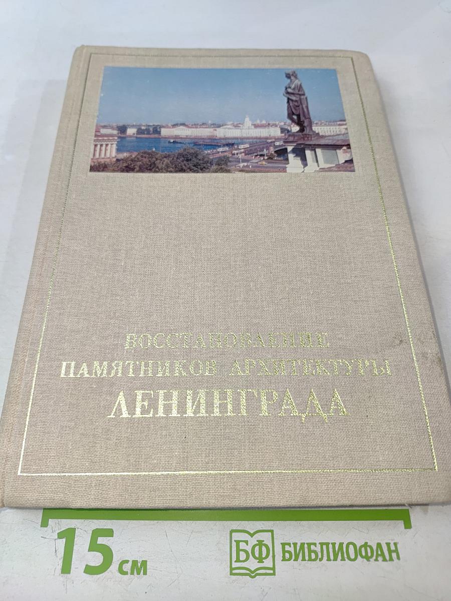 Восстановление памятников архитектуры Ленинграда