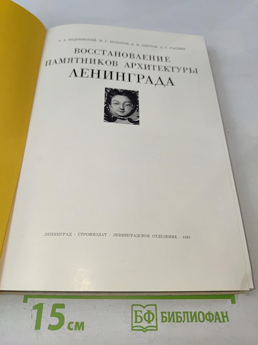 Восстановление памятников архитектуры Ленинграда
