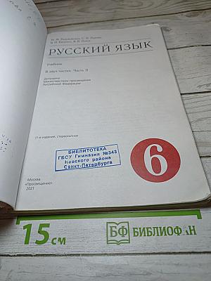 Русский язык. 6 класс. Часть II