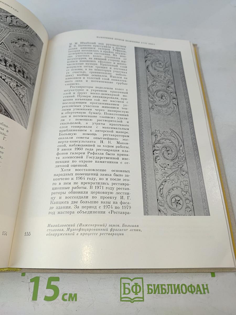 Восстановление памятников архитектуры Ленинграда