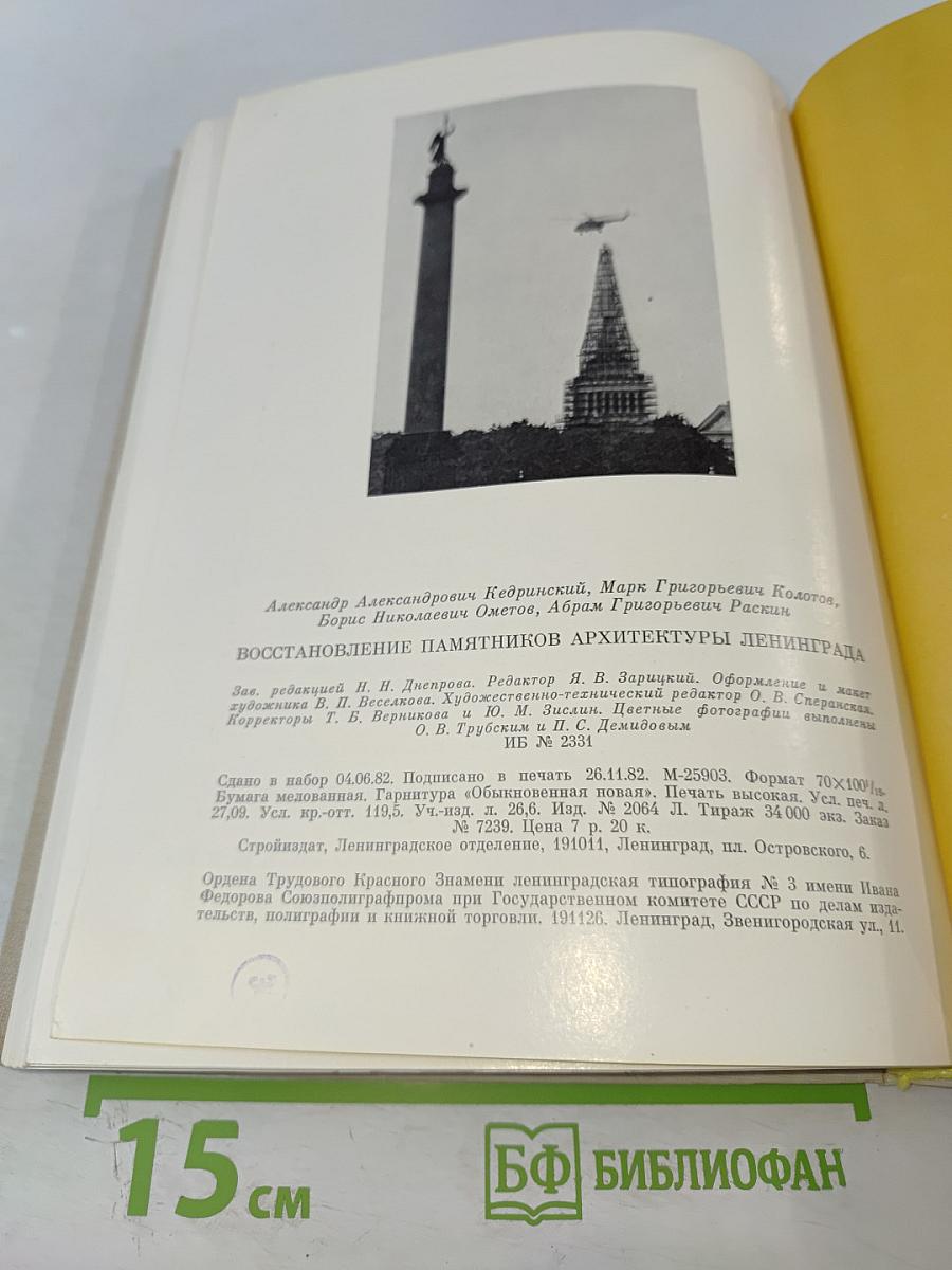 Восстановление памятников архитектуры Ленинграда