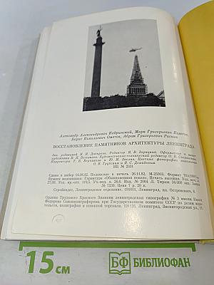 Восстановление памятников архитектуры Ленинграда