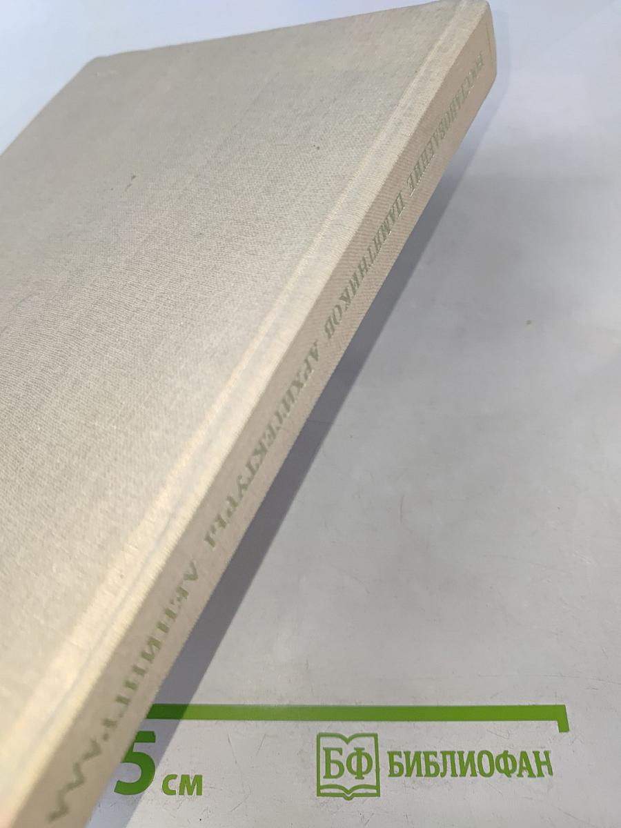 Восстановление памятников архитектуры Ленинграда