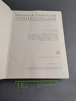Большая Советская Энциклопедия. Том 25. Струнино — Тихорецк