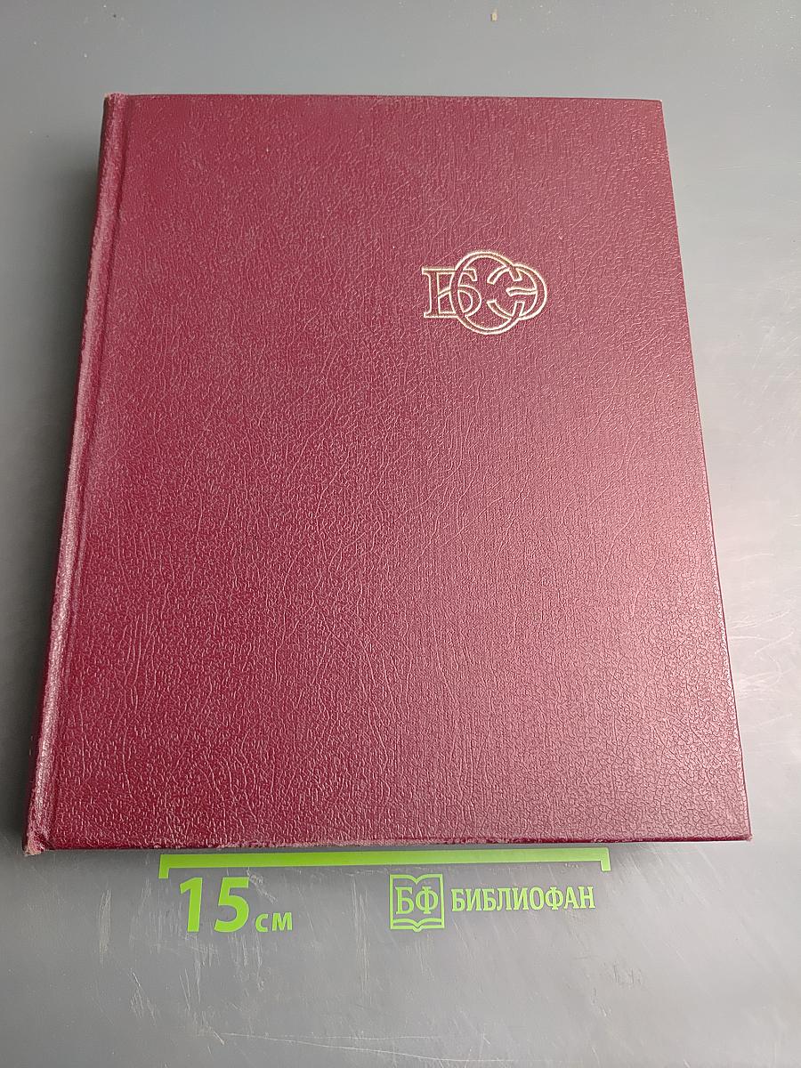 Большая Советская Энциклопедия. Том 25. Струнино — Тихорецк