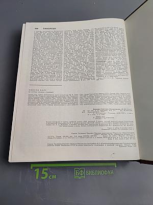 Большая Советская Энциклопедия. Том 25. Струнино — Тихорецк