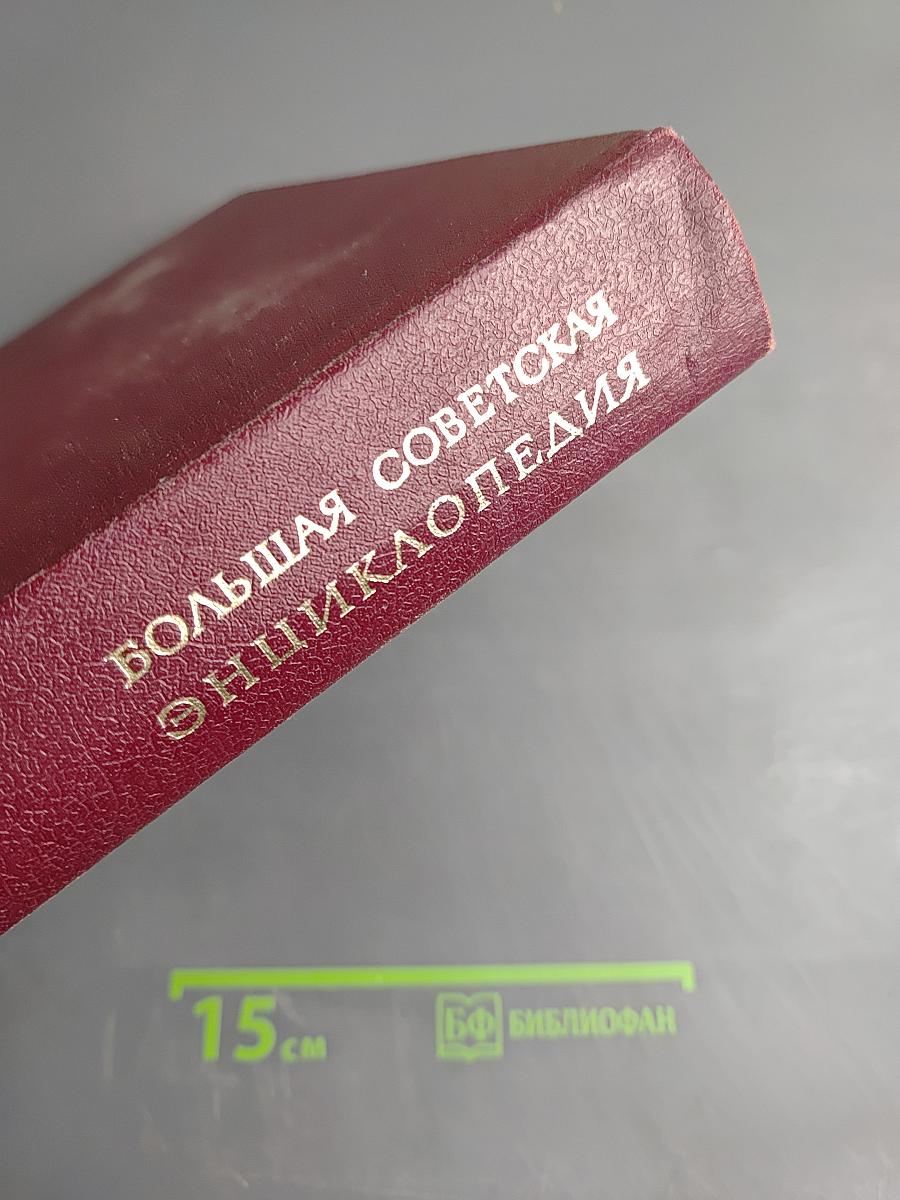 Большая Советская Энциклопедия. Том 25. Струнино — Тихорецк