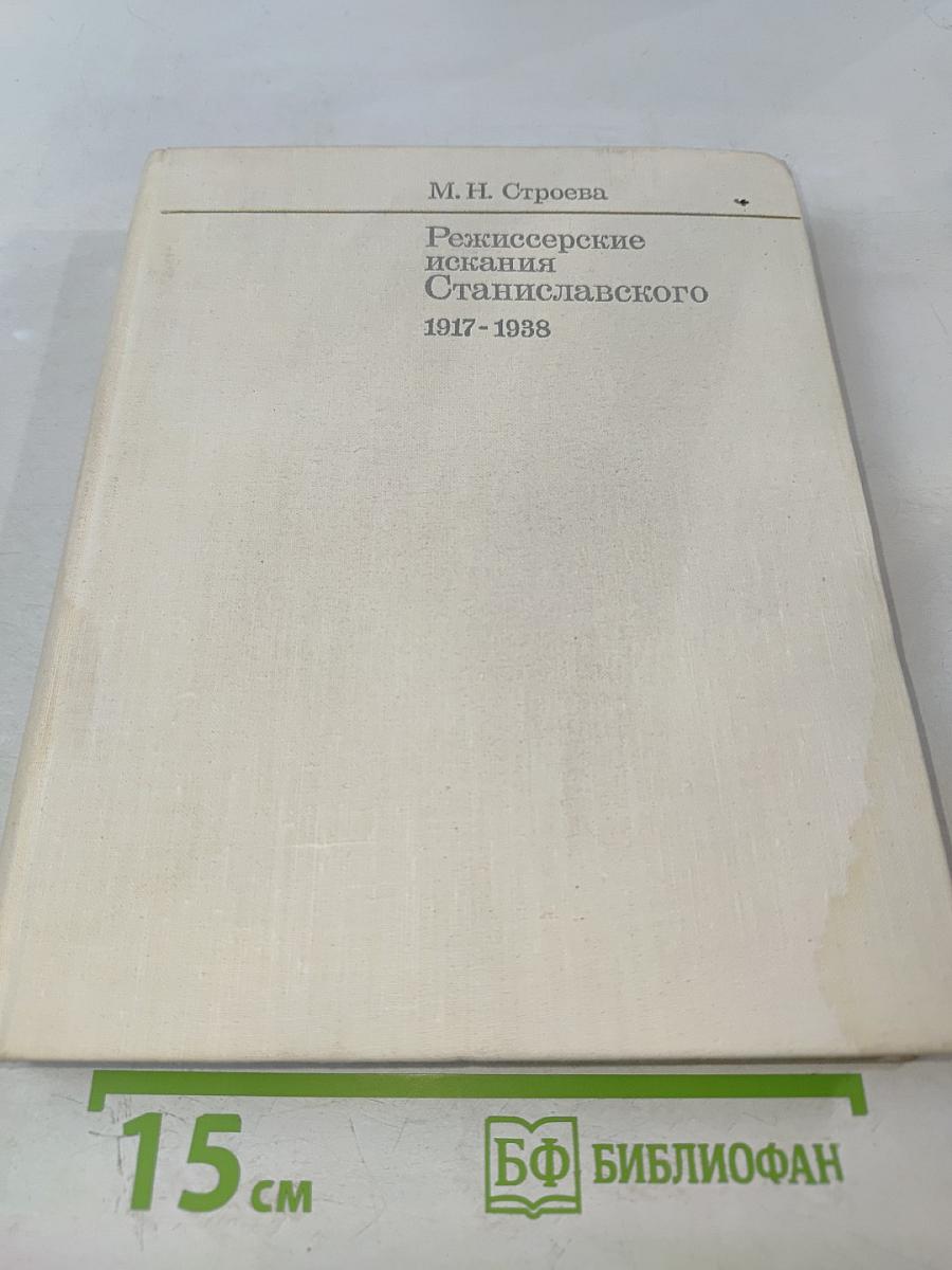 Режиссерские искания Станиславского 1917–1938