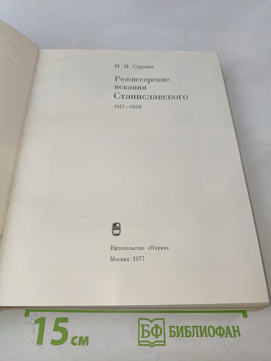 Режиссерские искания Станиславского 1917–1938