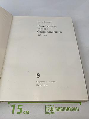 Режиссерские искания Станиславского 1917–1938