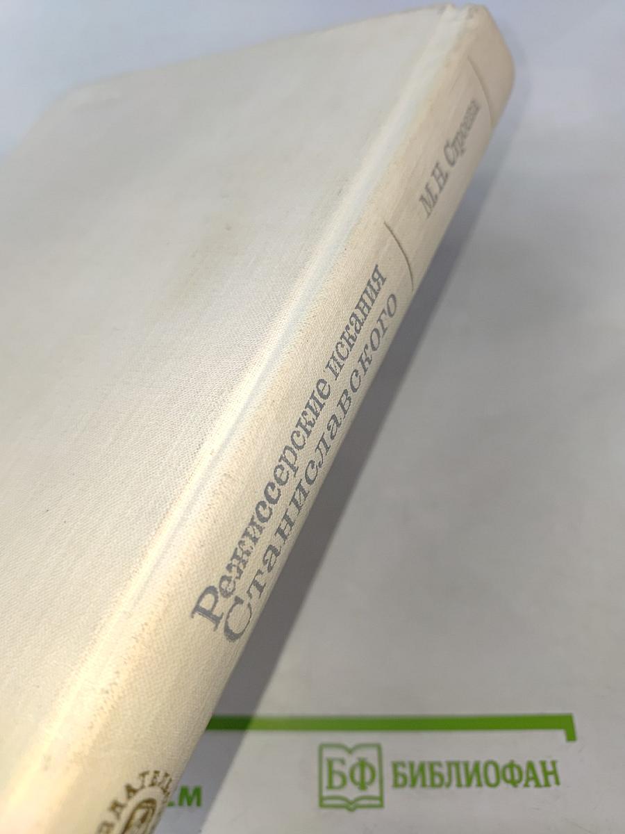 Режиссерские искания Станиславского 1917–1938