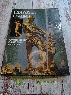 СИЛА плюс ГРАЦИЯ. Атлетическая гимнастика для всех