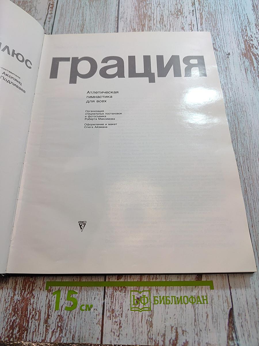 СИЛА плюс ГРАЦИЯ. Атлетическая гимнастика для всех