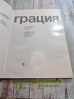 СИЛА плюс ГРАЦИЯ. Атлетическая гимнастика для всех