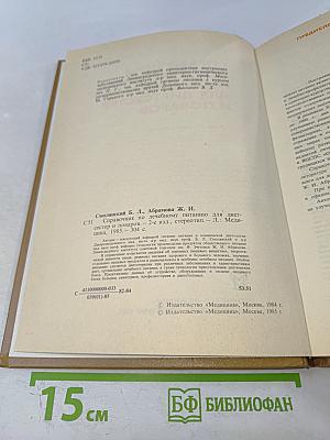 Справочник по лечебному питанию для диетсестер и поваров