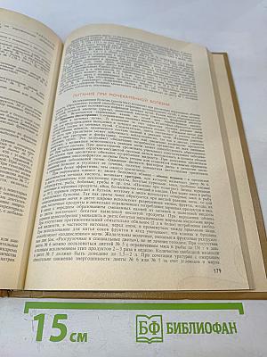 Справочник по лечебному питанию для диетсестер и поваров