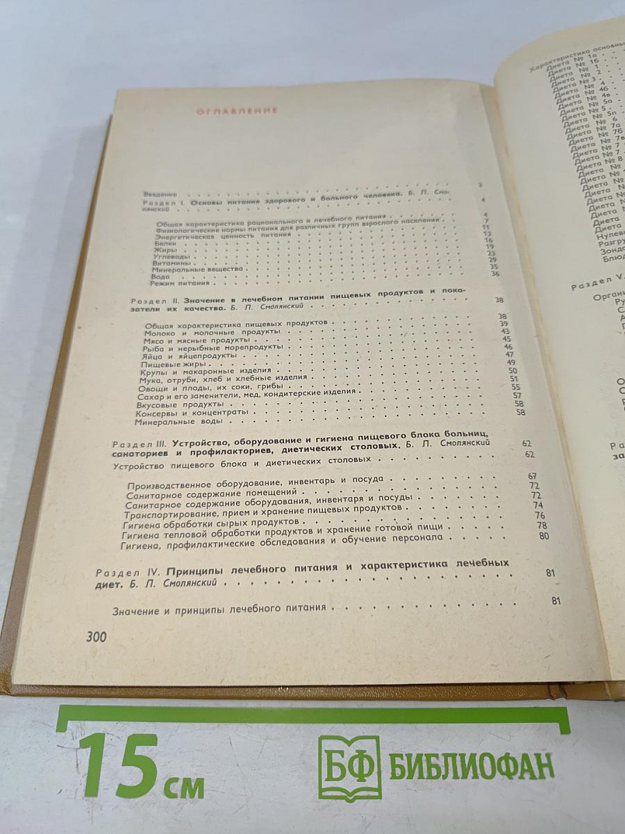 Справочник по лечебному питанию для диетсестер и поваров