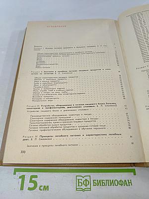 Справочник по лечебному питанию для диетсестер и поваров