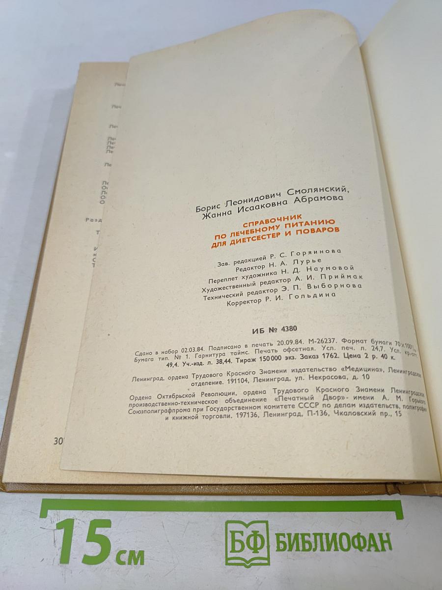 Справочник по лечебному питанию для диетсестер и поваров