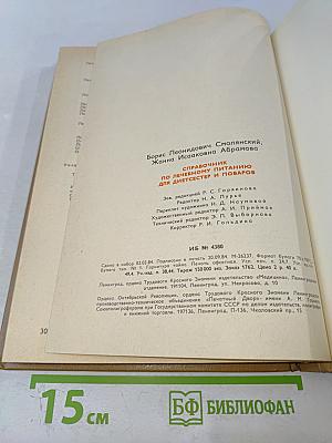 Справочник по лечебному питанию для диетсестер и поваров