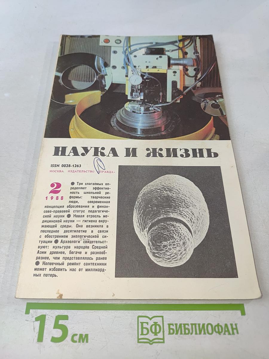 Наука и жизнь №2