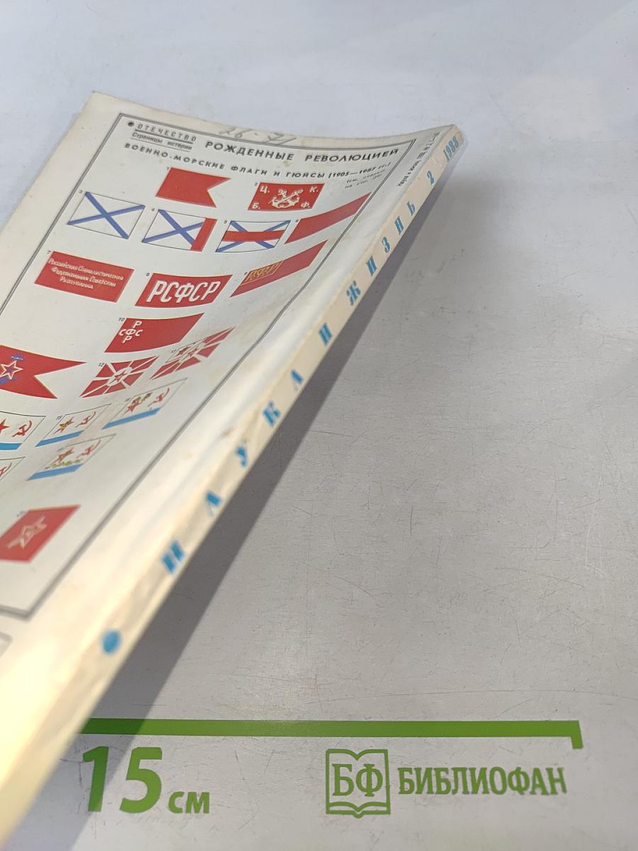 Наука и жизнь №2