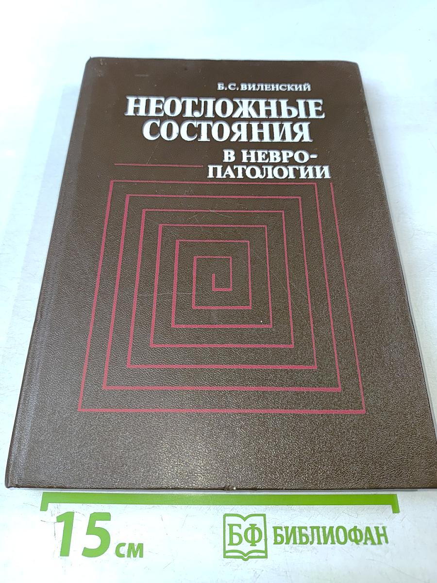 Неотложные состояния в невропатологии