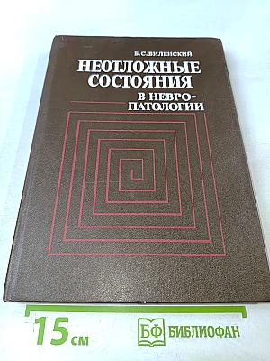Неотложные состояния в невропатологии