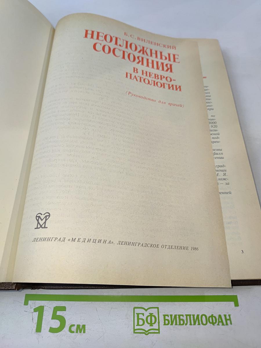 Неотложные состояния в невропатологии