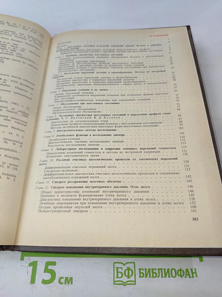 Неотложные состояния в невропатологии